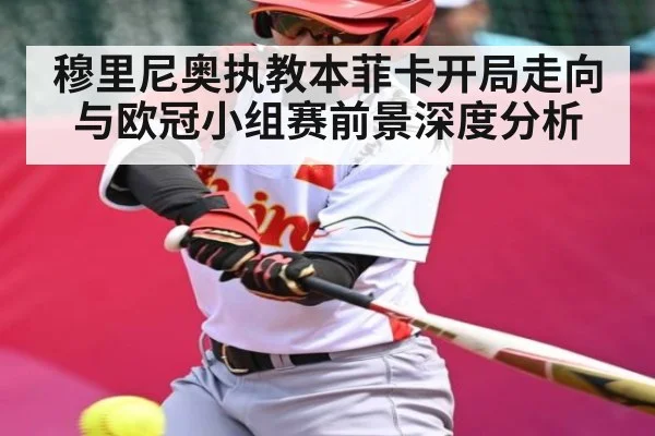 穆里尼奥执教本菲卡开局走向与欧冠小组赛前景深度分析 | kaiyun