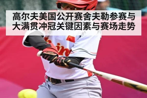 高尔夫美国公开赛舍夫勒参赛与大满贯冲冠关键因素与赛场走势 | kaiyun
