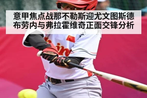 意甲焦点战那不勒斯迎尤文图斯德布劳内与弗拉霍维奇正面交锋分析 | kaiyun