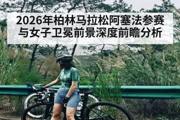 2026年柏林马拉松阿塞法参赛与女子卫冕前景深度前瞻分析 | kaiyun